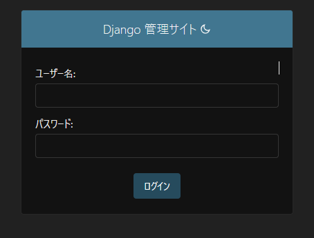 Django管理者サイトのログイン画面